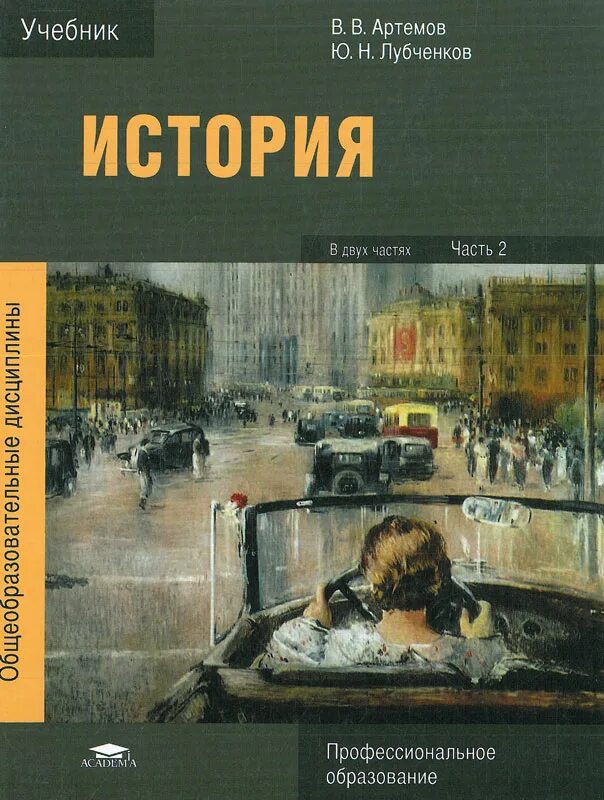 Учебник по истории СПО Артемов лубченков. История профессиональное образование Артемов лубченков 2 часть. Учебник Артемов лубченков история для СПО 2 часть. В В Артемов ю н лубченков история. Учебник история артемов лубченков 2 часть