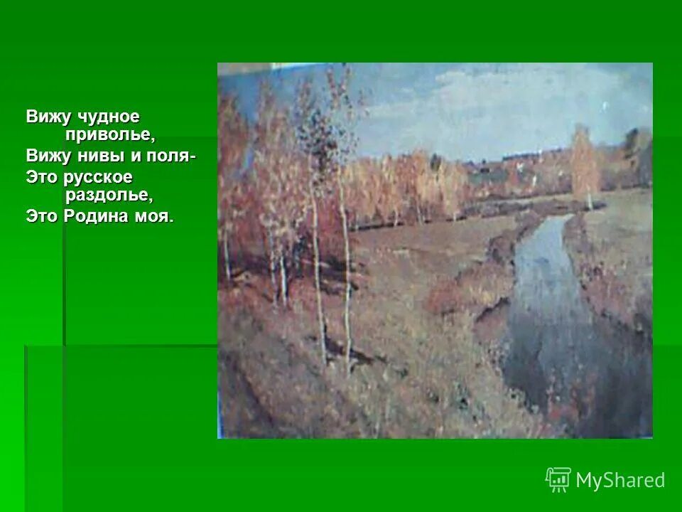 Песня родина вижу. Вижу чудное Приволье вижу Нивы и поля. Стих Родина вижу чудное Приволье. Стихотворение о родине вижу чудное Приволье вижу Нивы и поля. Вижу чудное Раздолье.