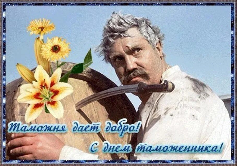 День таможенника. С днем таможни открытки. С днем таможенного работника картинки. День таможенника. 26 января день таможенника.