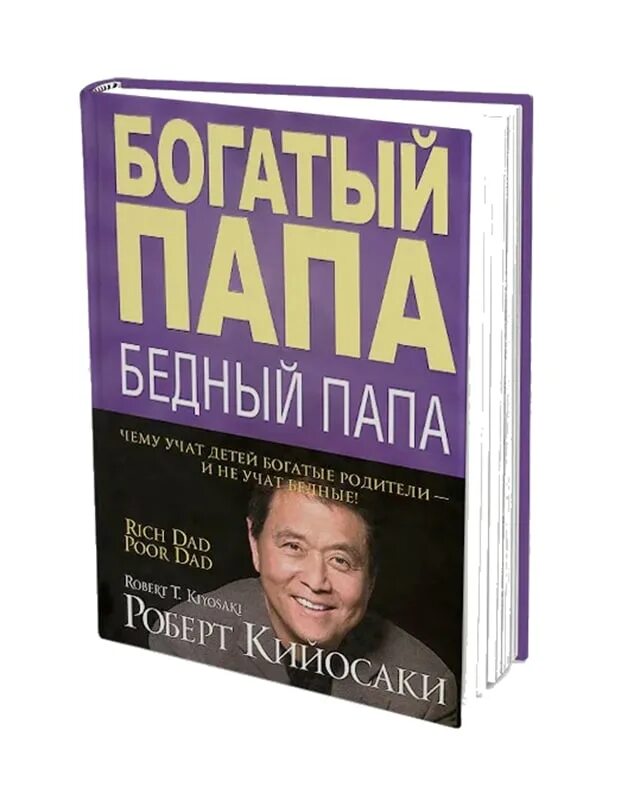 Богатый папа бедный папа обложка. Богатый папа бедный папа цитаты. Лектер «богатый папа, бедный папа». Р кийосаки богатый папа бедный папа. Богатый папа бедный папа автор.
