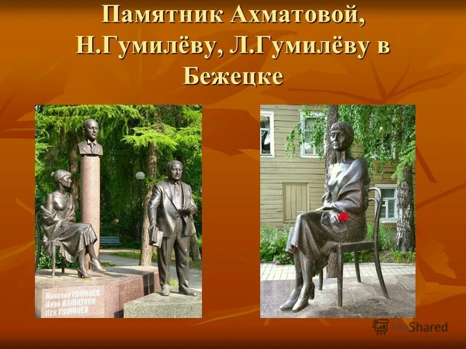 Где памятник ахматовой. Памятник Ахматовой и Гумилеву в Бежецке. Памятник Ахматовой в Бежецке. Памятник Ахматовой. Памятник Ахматовой в Петербурге.