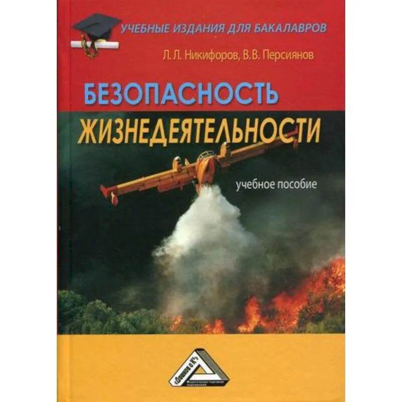 Методическое пособие безопасность. Безопасность жизнедеятельности. Дезопасность жизнилеят. Безопастьжизнедеятальности. Безопасность жизнедеятельности учебное пособие.