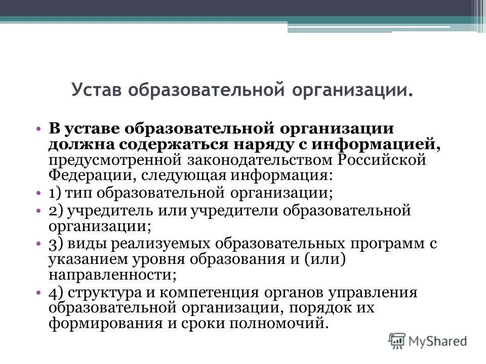 Устав общеобразовательного учреждения. Типы образовательных учреждений. Устав и локальные акты образовательной организации. Устав общеобразовательного учреждения. Закон об образовании новый устав.