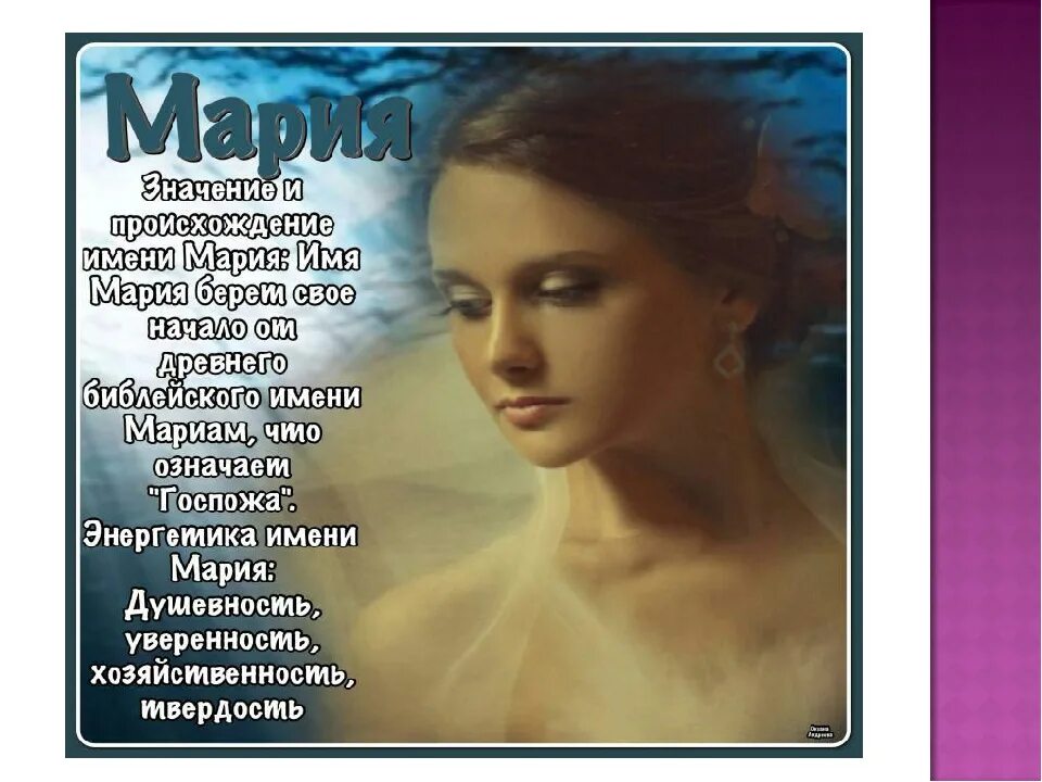 Maria имя. Прекрасных женщин имена.