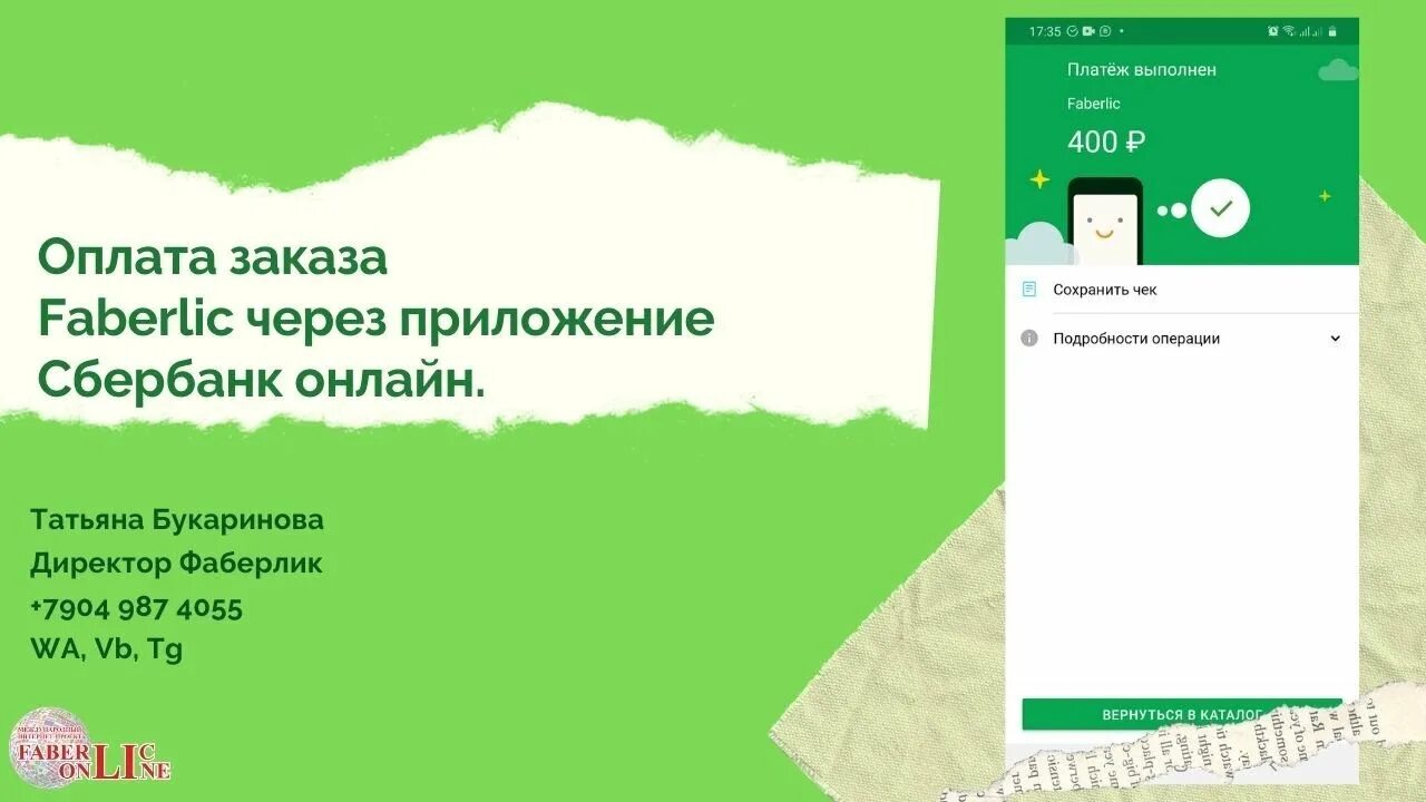 Как оплатить заказ фаберлик. Как оплатить заказ фаберлик через сбербанк. как оплатить фаберлик через сбербанк.