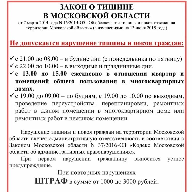 Нарушение тишины в московской области