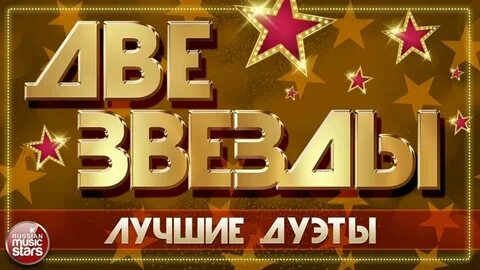 Две звезды в ряд