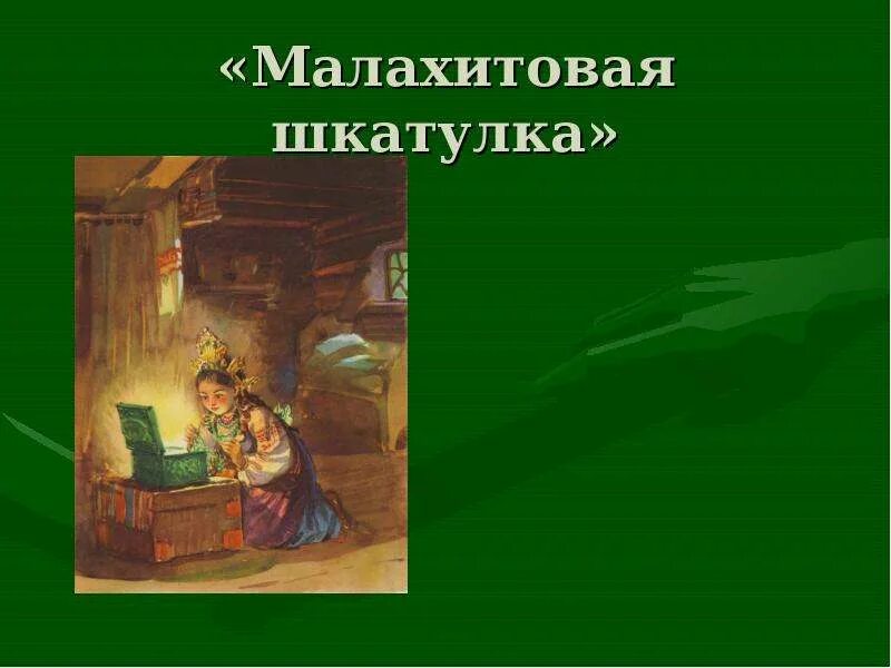 Слушать малахитовую шкатулку бажова. Герои сказов Бажова Малахитовая шкатулка. Каменный цветок Малахитовая шкатулка. Презентация сказы Бажова Малахитовая шкатулка. П П Бажова Малахитовая шкатулка Настасья.