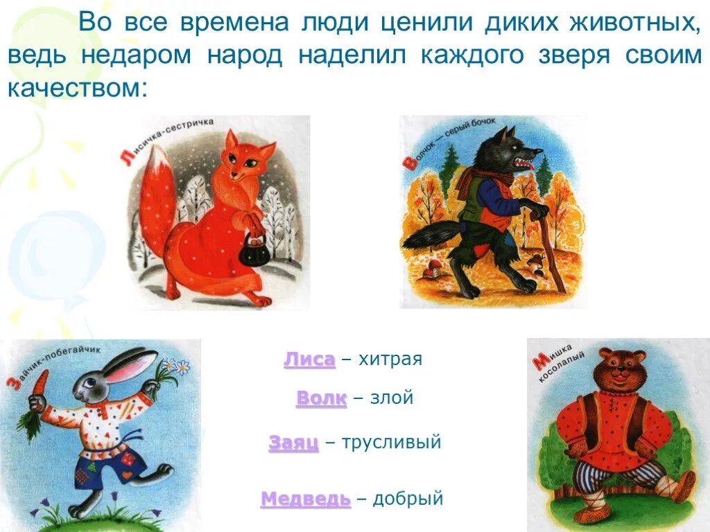 Русские сказки о животных. Характер волка в сказках. Сказки о животных. Человеческие качества волка в сказках. Человеческие качества волка в сказках.