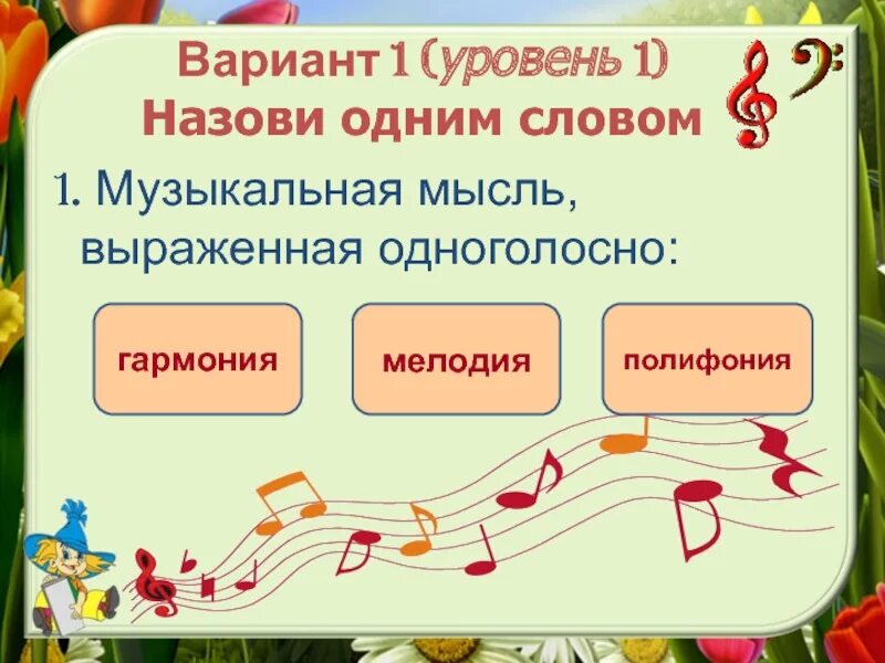 Законченная музыкальная мысль. Музыкальная мысль. Одноголосная музыкальная мысль. Мелодия одноголосно выраженная музыкальная мысль. Развитая и законченная музыкальная мысль выраженная одноголосно это.