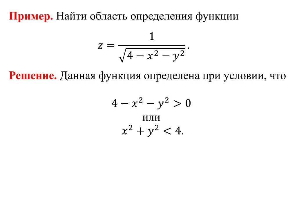 Нахождение область функции. Нахождение области определения функции z. Найти область определения функции двух переменных. Как найти как найти область определения. Как найти область определения функции примеры с корнем.