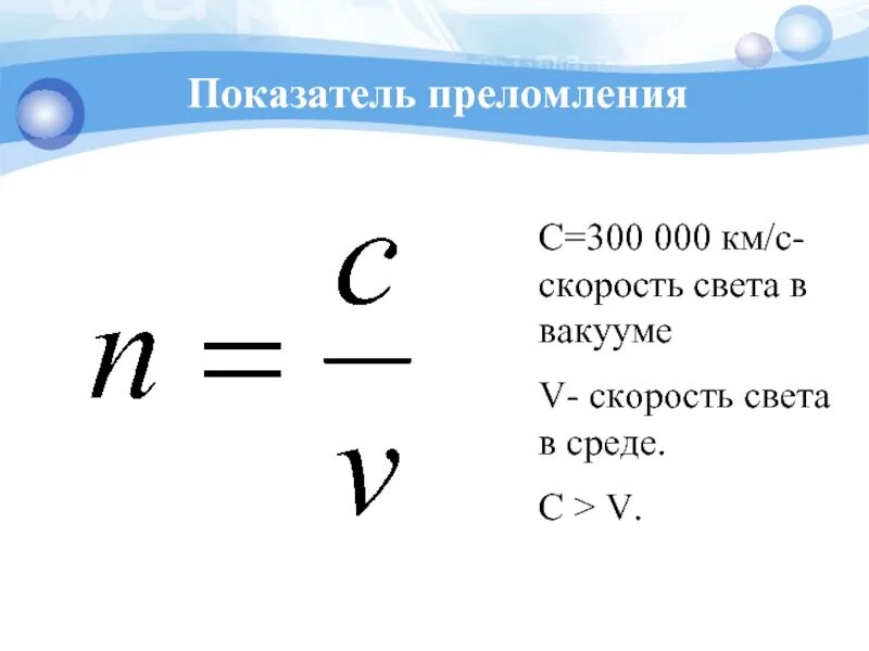 Как изменится скорость света в среде. Скорость света в среде формула. Скорость света и показатель преломления формула. Формула показателя преломления света. Скорость света в вакууме.