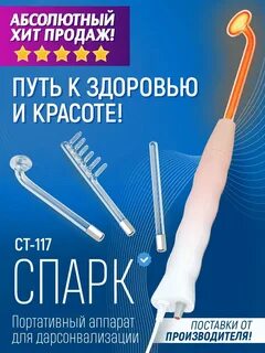 Дарсонваль спарк ст