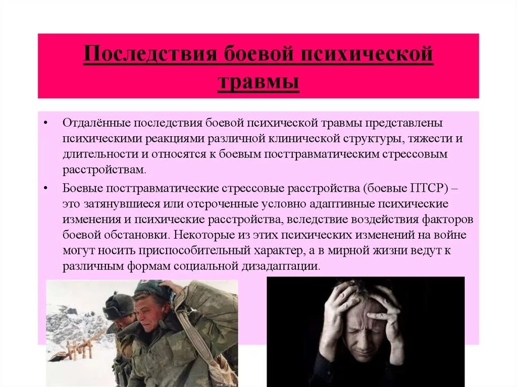 Боевая психическая травма. Последствия психической травмы. Психологические последствия. Боевая психологическая травма. Посттравматическое стрессовое расстройство.