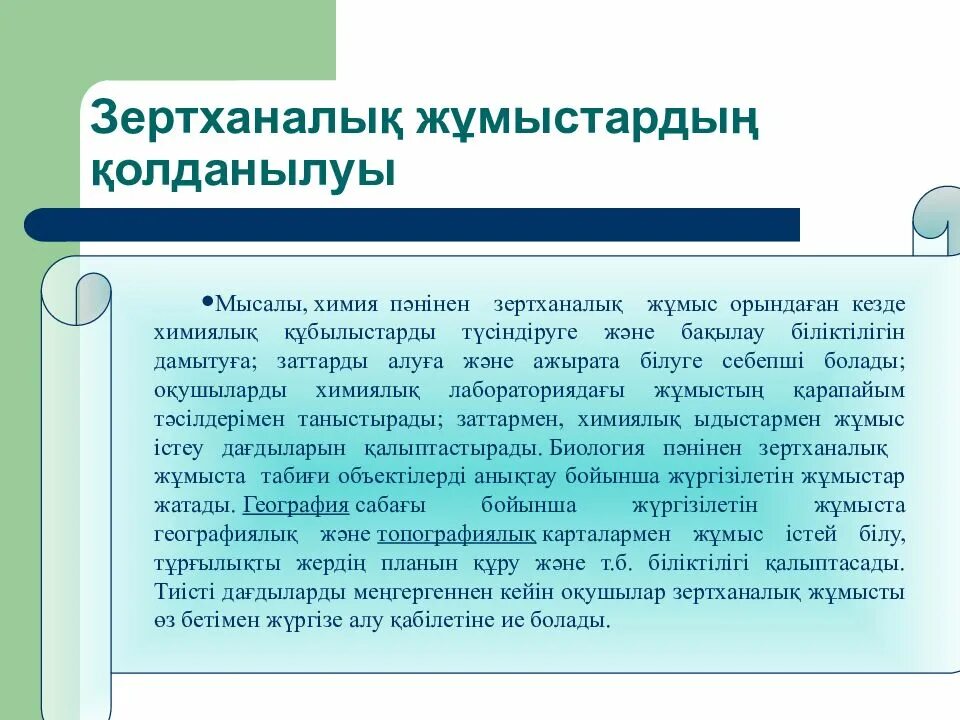 Физика пәні. Зертханалық жұмыс. Зертханалық жұмыс. Рәсімдеу дегеніміз не. Тамыр аймақтары презентация.