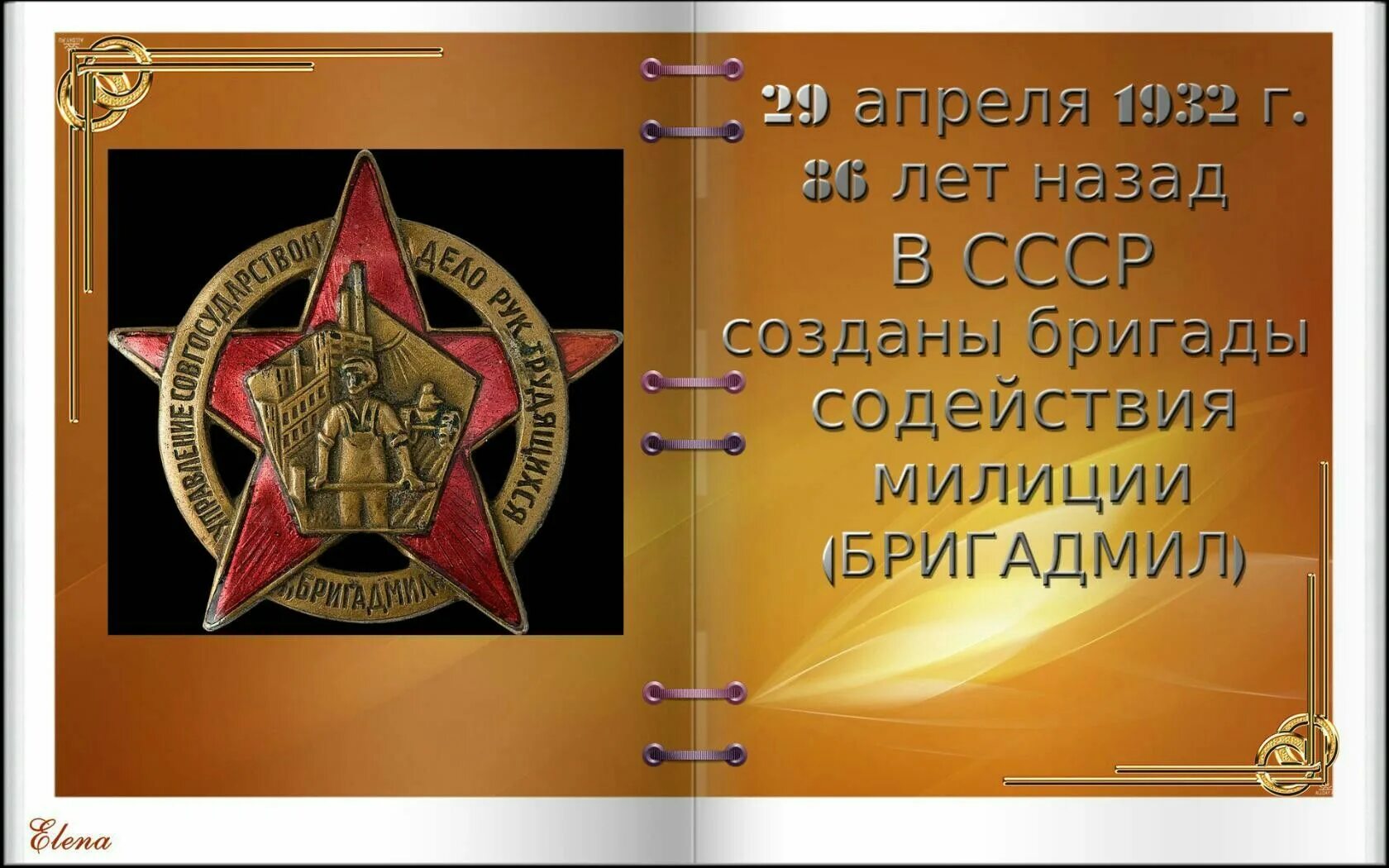 Бригады содействия милиции Бригадмил. В СССР созданы бригады содействия милиции (Бригадмил). 29 Апреля 1932 г в СССР созданы бригады содействия милиции Бригадмил. 29 Апреля день. Изменения с 29 апреля