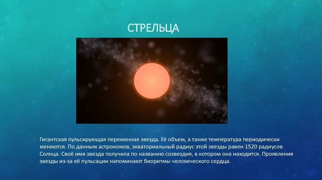 Как называется большая звезда. Пульсирующие переменные звёзды. Самая крупная звезда во Вселенной название. Переменная звезда. Красные гиганты презентация.