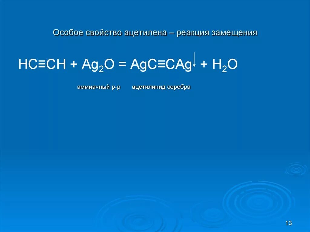 Реакция ацетилена с бромом. Реакция замещения ацетилена. Ацетилен замещение. Ацетилен + na реакция замещения. Ацетилен плюс ацетилен реакция замещения.