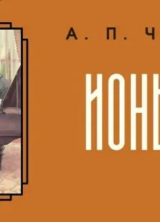 Ионыч аудиокнига