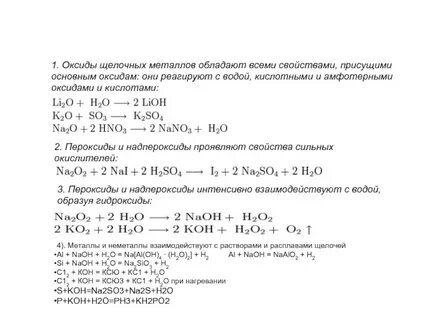 Высший оксид щелочного металла