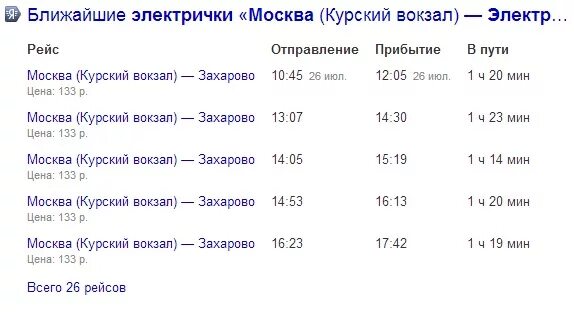 Расписание электричек курского направления павловский посад. Расписание электричек Подольск Москва. Электричка до Москвы.