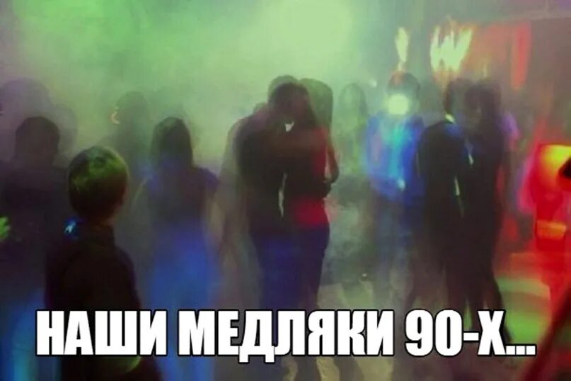 Хиты медляков зарубежных 90. Медляки 90. Школьная дискотека медляк. Наши медляки. Медляк 90-х.