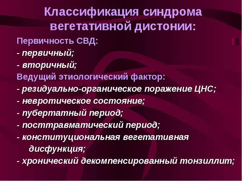 Всд сроки. Синдром вегетативная дистония. Синдром вегетативной дисфункции пубертатного периода. Синдром вегетативной дистонии у детей классификация. Конституционная вегетативная дистония.