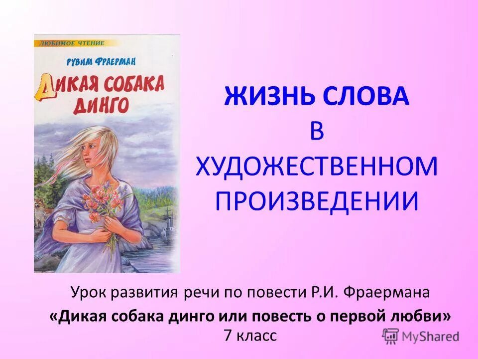 Фраерман Дикая собака Динго. Р. И. Фраерман. «Дикая собака Динго, или повесть о первой любви».. Рувим Фраерман Дикая собака Динго. Рувим Фраерман Дикая собака Динго или повесть о первой любви.