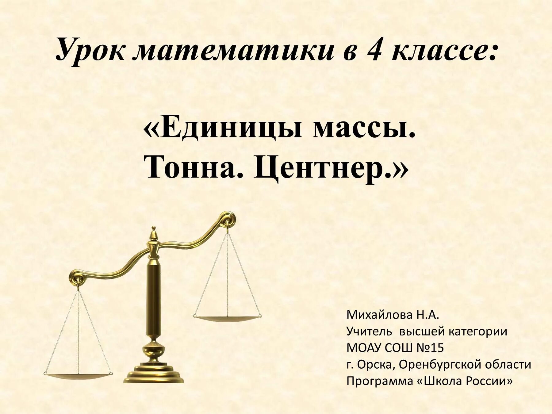 Масса единицы массы центнер тонна. Единицы массы тонна центнер. Единицы измерения массы. Центнер презентация. Урок в 4 классе единицы массы школа России.