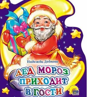 Дед мороз пришел слова