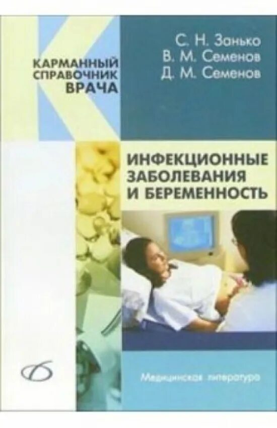 Соматические заболевания беременных книга. Хирургические заболевания и беременность. Книги по хирургическим болезням. Инфекционные заболевания книга. Хирургические болезни.