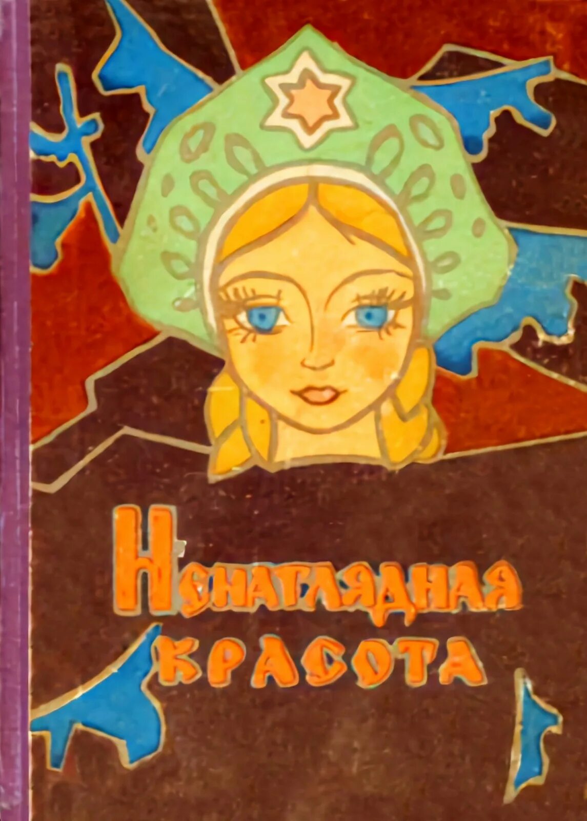 Ненаглядная красота сказка. Книга сказок ненаглядная красота. Ненаглядная красота сказка. Книжка ненаглядная красота. Ненаглядная красота книга.