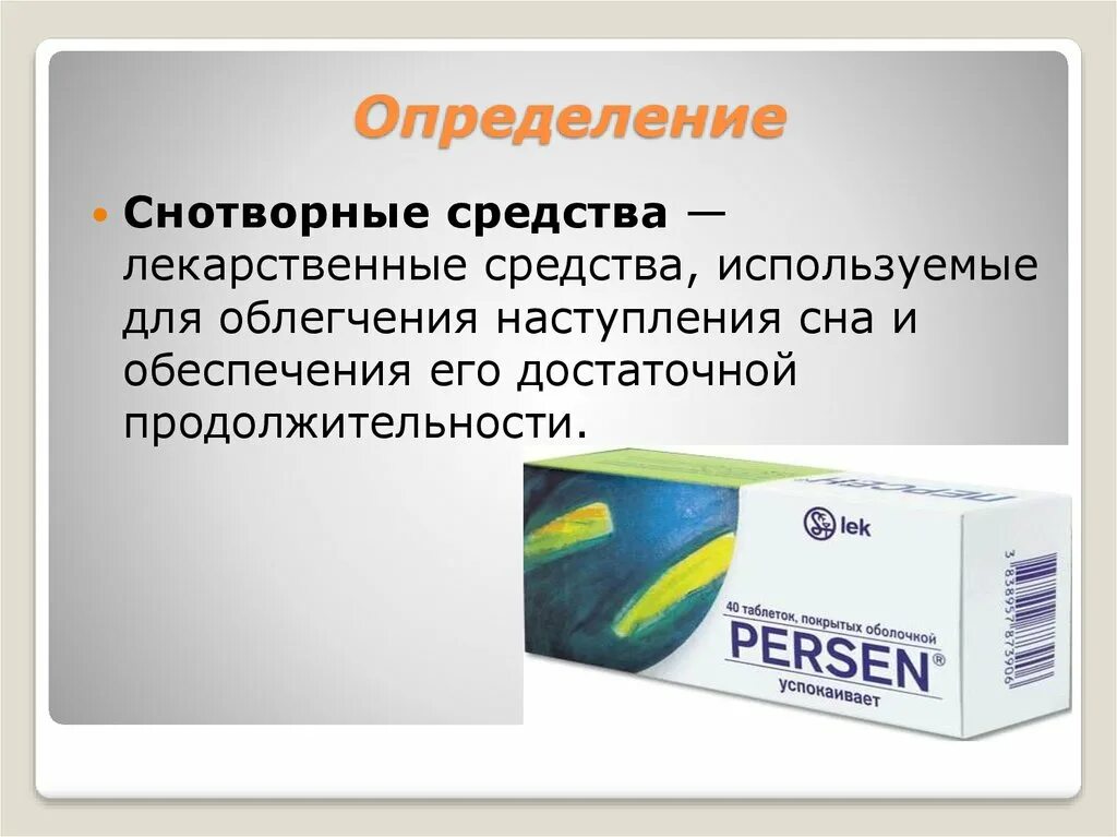 Снотворные и седативные средства. Седативные препараты. Снотворное. Снотворные лекарства. Седативные и снотворные препараты.