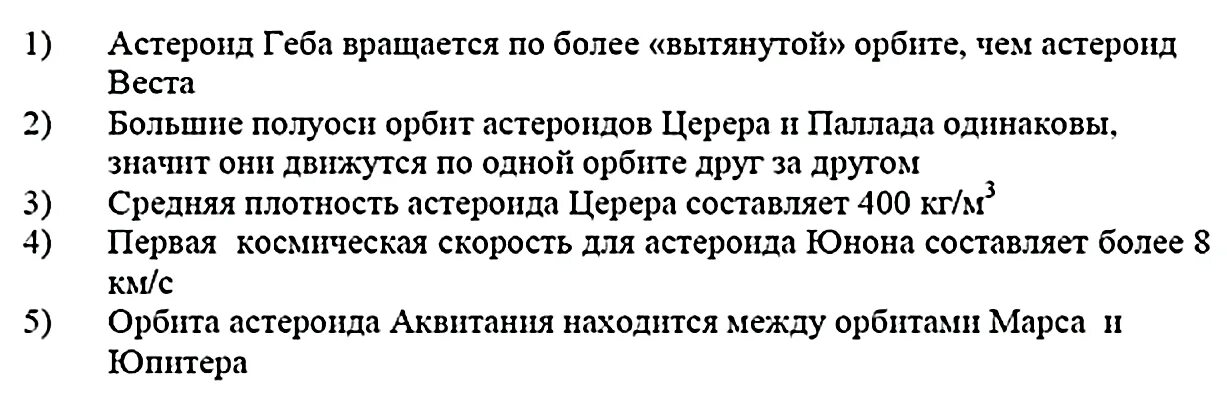 Какое из утверждений о рельефе. Орбита астероида Паллада имеет большую полуось а 2.77. DS,thbnt LDF dthys[ endthlktybz fcnthjbl UF,F.