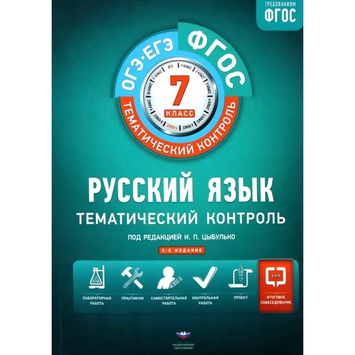 Национальное образование в группе. Цыбулько 6 класс тематический контроль. Цыбулько 8 класс тематический контроль. Русский язык тематический контроль 8 класс Цыбулько. Тематический контроль Цыбулько 9 класс.