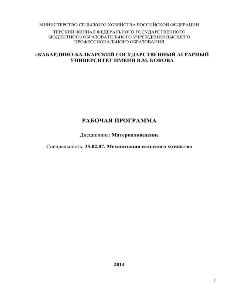 Титульный лист КБГУ. Титульный лист реферата КБГУ Нальчик. Оформление реферата КБГАУ. Титульный лист для курсовой КБГАУ им.в.м.Кокова. В м кокова аграрный университет