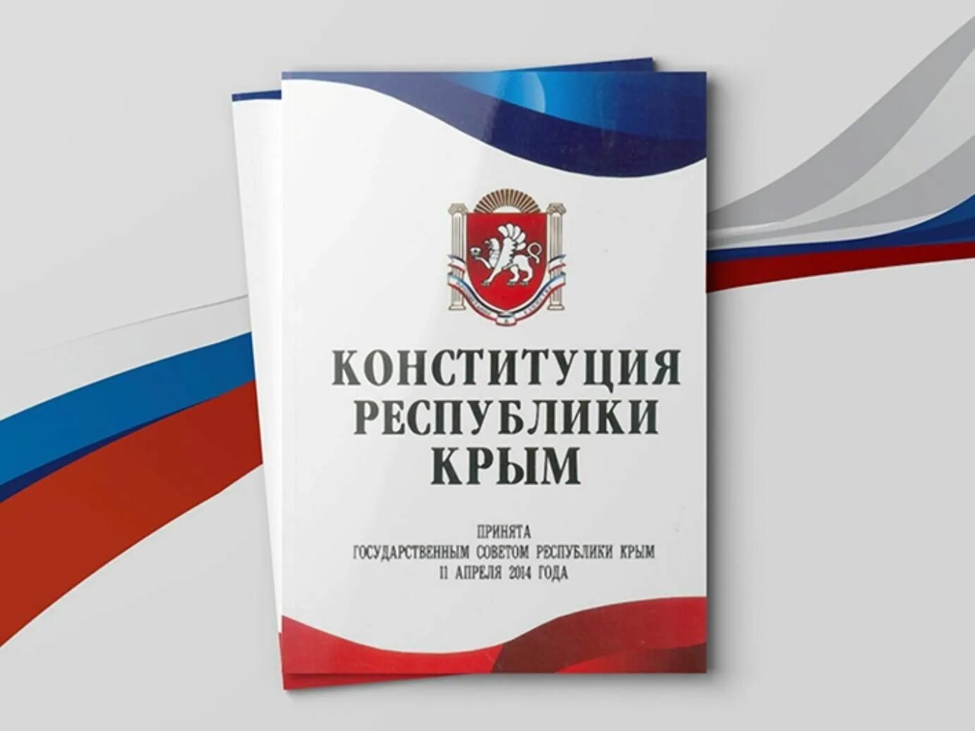 Конституция Крыма. Конституция Республики Крым. День Конституции Крыма 2022. День Конституции Крыма картинки. 11 апреля день конституции республики крым