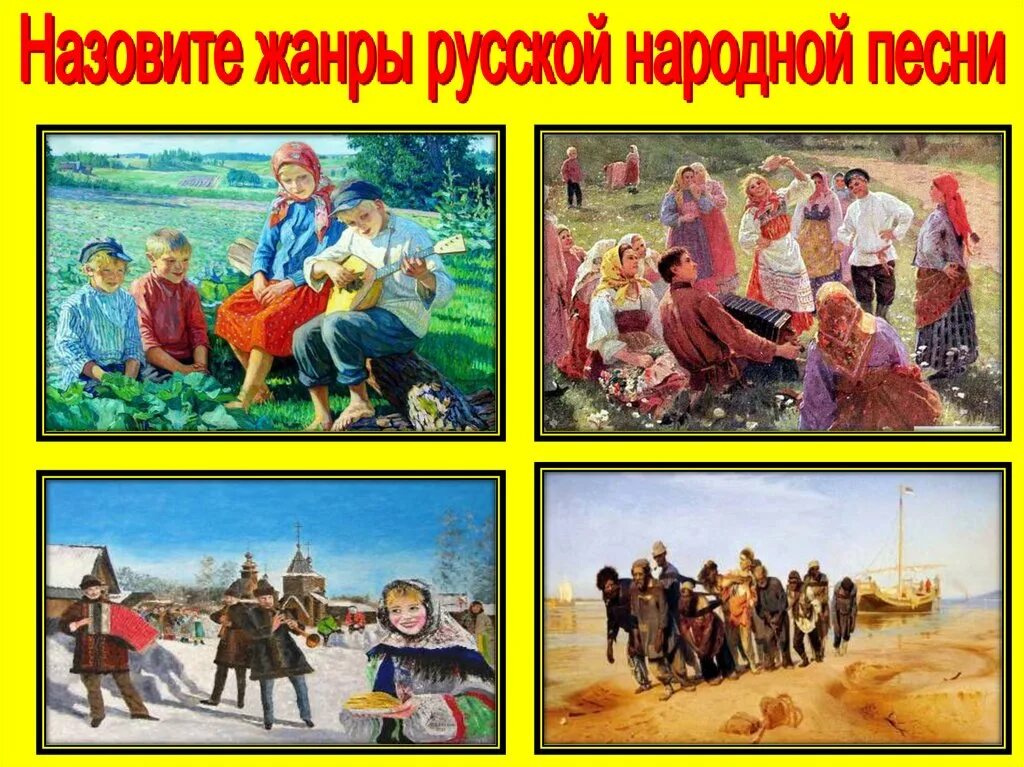 Жанры песен бывают. Жанры народных песен. Жанры русской народной песни. Назовите Жанры русской народной песни. Жанры русских народных песен 5.