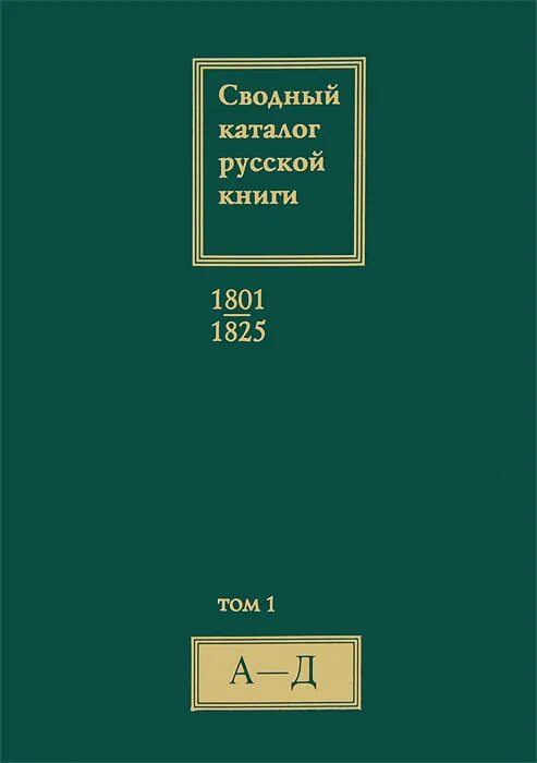 Сводный каталог русской книги 1801-1825. Сводный каталог. Периодическая печать 19 века. Сводный каталог русской книги 1801-1825. Продолжающееся издание фот.