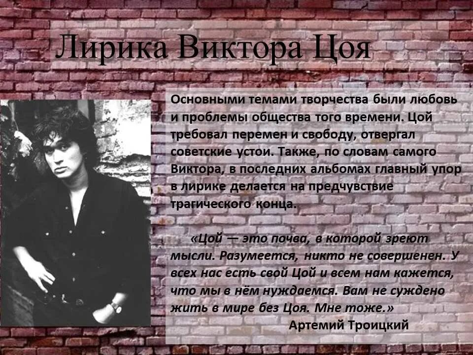 Вступления цой. Виктор робертович цой перемен. виктор цой текст. виктор цой доклад. виктор цой презентация.