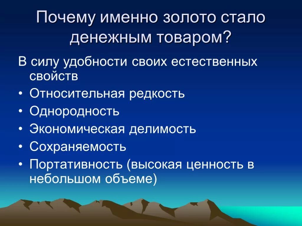 Почему используют. Почему именно золото. Почему используют золото. Свойство сохраняемости денег. Почему золото стало деньгами.