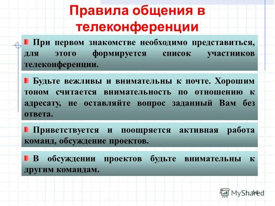 Общение два правила. Правила общения в телеконференциях. Какие правила следует соблюдать в телеконференциях. Порядок участия в телеконференции. Особенности этики общения в телеконференциях.