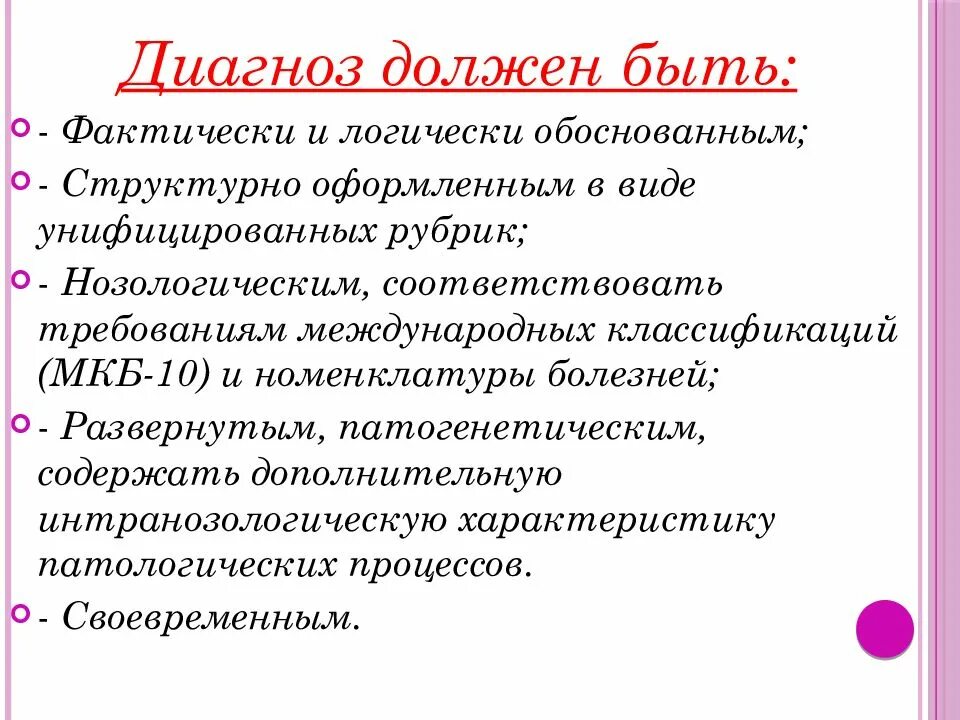 Для чего нужен диагноз. Диагнозы. Диагноз. Унифицированный диагноз. Диагноз это в медицине.