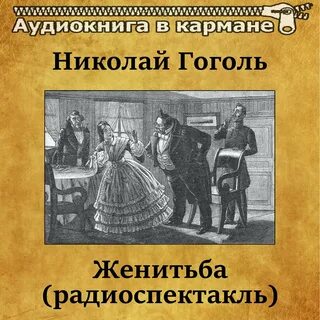 Аудиокниги слушать женюсь на