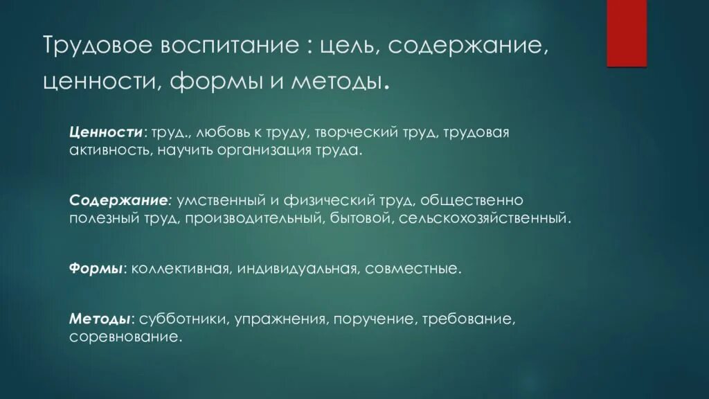 Ценность труда как значимой ценности общества конституция. Ценности трудового воспитания. Цель трудового воспитания. Цель и содержание формы методы трудового воспитания. Ценность труда.