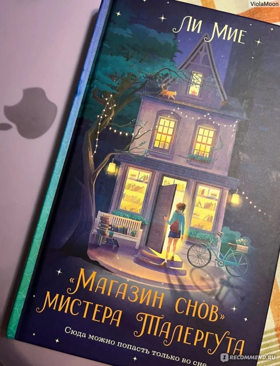 Мистер талергут. Книга магазин снов мистера талергута. Ли мие магазин снов мистера талергута. Мистер талергут. Мистер талергут.