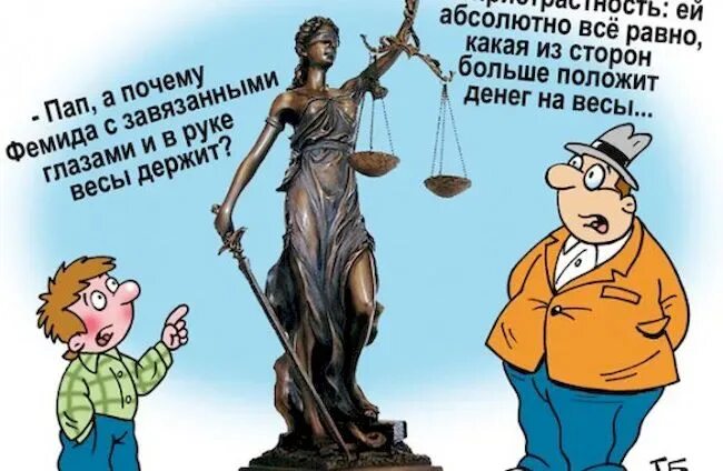 Правосудия нет. Фемида карикатура. Правосудие карикатура. Справедливость карикатура. Российское правосудие карикатуры.