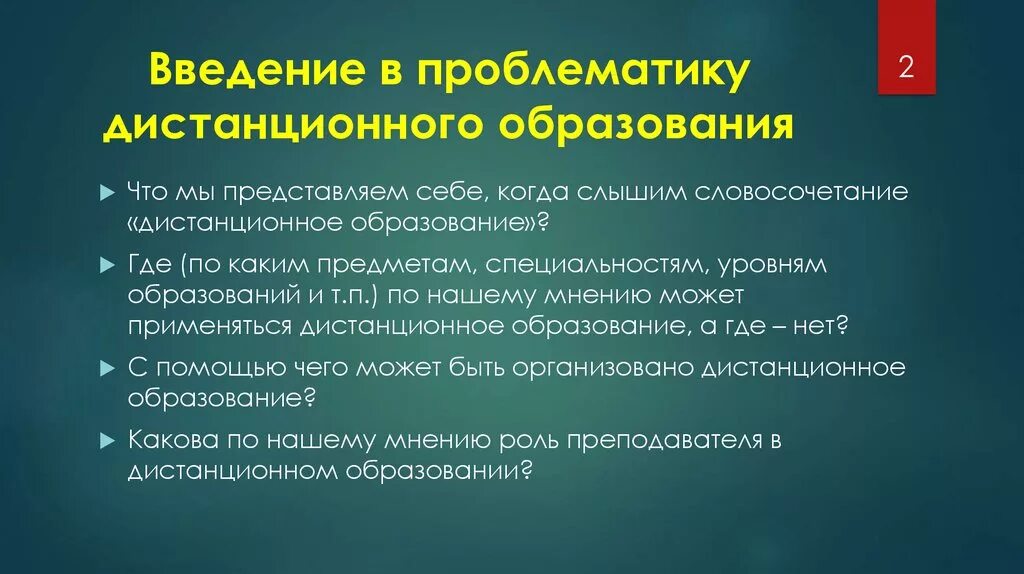 Проблематика образовательной организации. Введение дистанционного обучения. Введение образование. Введение для публичного выступления Дистанционное образование. Введение дистанционного обучения плюсы.