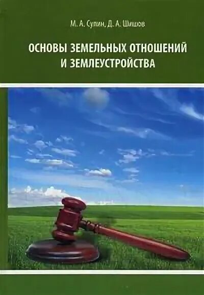 Принципы землеустройства. Основ землеустройства. Землеустройство и кадастры учебники. Нормативно правовые акты регулирующие землеустройства. Основ землеустройства.