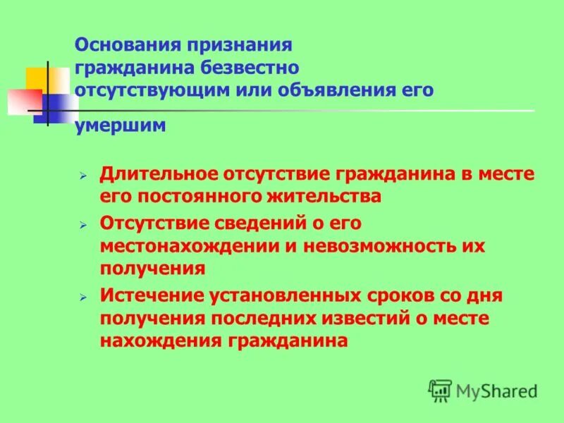 Последствия признания объявления признание гражданина умершим. Основания для признания безвестно отсутствующим. Условия признания гражданина безвестно отсутствующим. Признание лица безвестно отсутствующим правовые последствия. Безвестное отсутствие гражданское право.